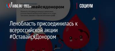 Ленобласть присоединилась к всероссийской акции #ОставайсяДонором - ivbg.ru - Ленинградская обл.