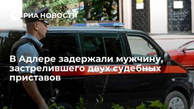 В Адлере задержали мужчину, застрелившего двух судебных приставов - ria.ru - Сочи - Краснодарский край - Краснодар - Адлер