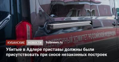 Убитые в Адлере приставы должны были присутствовать при сносе незаконных построек - kubnews.ru - Сочи - Краснодарский край - Адлер - Следственный Комитет