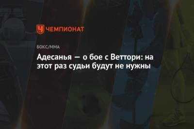 Марвин Веттори - Адесанья — о бое с Веттори: на этот раз судьи будут не нужны - championat.com - шт. Аризона