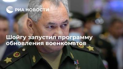 Сергей Шойгу - Игорь Руденя - Игорь Руденей - Шойгу запустил программу обновления военкоматов - ria.ru - Россия - Тверь - Тверская обл.