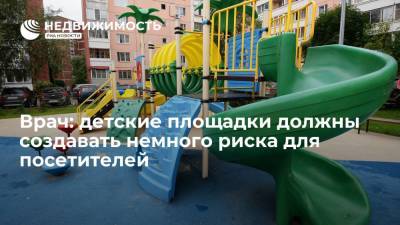 Врач: детские площадки должны создавать немного риска для посетителей - realty.ria.ru - Сочи