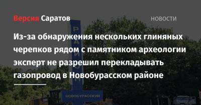 Из-за обнаружения нескольких глиняных черепков рядом с памятником археологии эксперт не разрешил перекладывать газопровод в Новобурасском районе - nversia.ru - Саратовская обл. - Волгоград