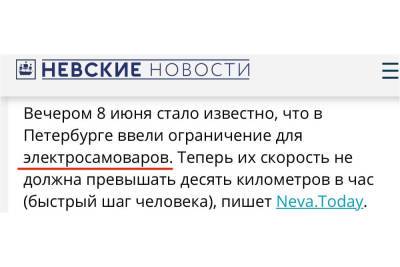 СМИ массово сообщают о запрете в России электросамоваров и самокатов - abnews.ru - Санкт-Петербург