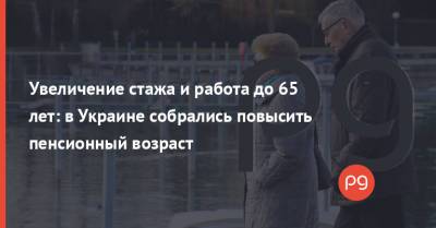 Увеличение стажа и работа до 65 лет: в Украине собрались повысить пенсионный возраст - thepage.ua - Австрия - Англия - Швейцария - Швеция - Испания - Финляндия - Дания