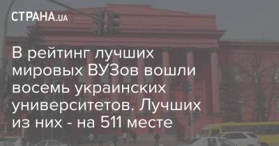 В рейтинг лучших мировых ВУЗов вошли восемь украинских университетов. Лучших из них - на 511 месте - strana.ua - Киев - Англия - Харьков