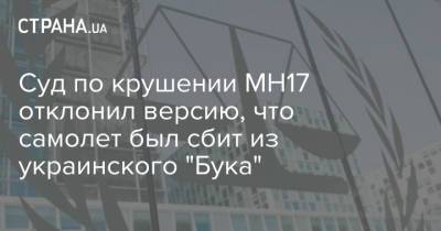 Суд по крушении МН17 отклонил версию, что самолет был сбит из украинского "Бука" - strana.ua - Голландия