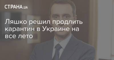 Виктор Ляшко - Ляшко решил продлить карантин в Украине на все лето - strana.ua