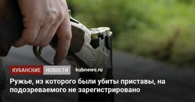 Ружье, из которого были убиты приставы, на подозреваемого не зарегистрировано - kubnews.ru - Сочи - Краснодарский край - Следственный Комитет