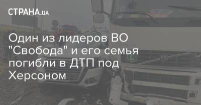 Один из лидеров ВО "Свобода" и его семья погибли в ДТП под Херсоном - strana.ua - Херсон - Одесса - Кировоградская обл. - Мелитополь - Херсонская обл. - Новоазовск - район Каховский