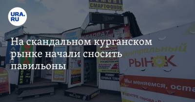 Дмитрий Попов - На скандальном курганском рынке начали сносить павильоны. Но чиновникам помешали - ura.news - Курган