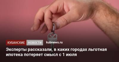 Эксперты рассказали, в каких городах льготная ипотека потеряет смысл с 1 июля - kubnews.ru - Москва - Санкт-Петербург - Сочи - Краснодарский край - Казань