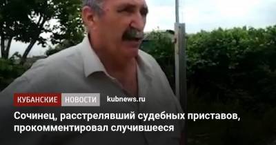 Сочинец, расстрелявший судебных приставов, прокомментировал случившееся - kubnews.ru - Сочи - Краснодарский край - Следственный Комитет