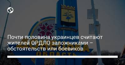 Почти половина украинцев считают жителей ОРДЛО заложниками – обстоятельств или боевиков - liga.net - Украина - Донецк - Луганск - Ордло