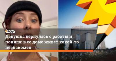 Девушка вернулась с работы и поняла: в ее доме живет какой-то незнакомец - ridus.ru - Юта