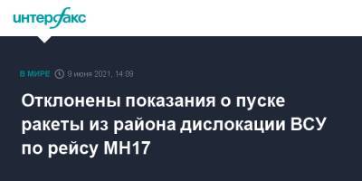 Отклонены показания о пуске ракеты из района дислокации ВСУ по рейсу MH17 - interfax.ru - Москва - Донецк - Голландия