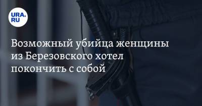 Валерий Горелых - Возможный убийца женщины из Березовского хотел покончить с собой - ura.news