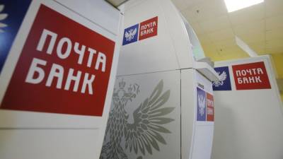 Почта Банк стал партнером госкорпорации «Росатом» - iz.ru