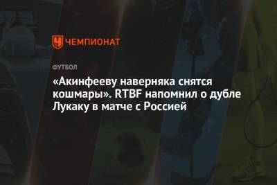 Игорь Акинфеев - Ромелу Лукак - «Акинфееву наверняка снятся кошмары». RTBF напомнил о дубле Лукаку в матче с Россией - championat.com - Бельгия - Воронеж