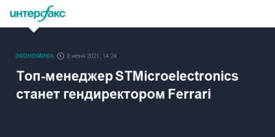 Топ-менеджер STMicroelectronics станет гендиректором Ferrari - interfax.ru - Москва - Италия