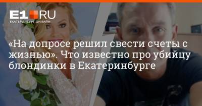 «На допросе решил свести счеты с жизнью». Что известно про убийцу блондинки из Березовского - e1.ru - Екатеринбург