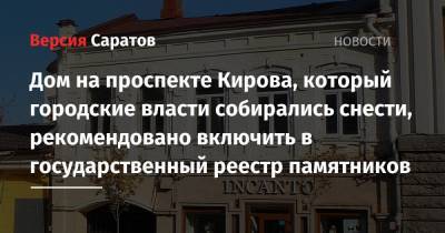 Михаил Исаев - Дом на проспекте Кирова, который городские власти собирались снести, рекомендовано включить в государственный реестр памятников - nversia.ru - Саратов