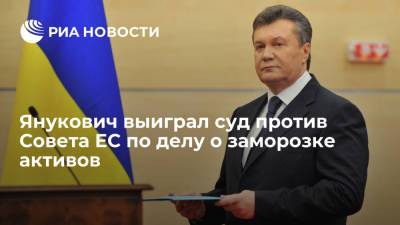 Виктор Янукович - Александр Янукович - Янукович выиграл суд против Совета ЕС по делу о заморозке активов - ria.ru - Украина - Киев - Брюссель