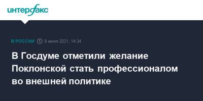 Леонид Слуцкий - Наталья Поклонская - В Госдуме отметили желание Поклонской стать профессионалом во внешней политике - interfax.ru - Москва