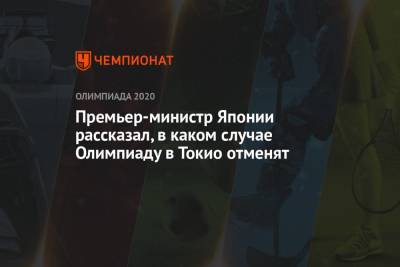 Есихидэ Суга - Премьер-министр Японии рассказал, в каком случае Олимпиаду в Токио отменят - championat.com - Токио - Япония