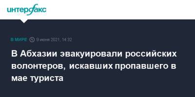 Владимир Ульянов - В Абхазии эвакуировали российских волонтеров, искавших пропавшего в мае туриста - interfax.ru - Москва - Екатеринбург - Апсны