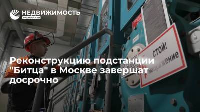 Александр Воробьев - Реконструкцию подстанции "Битца" в Москве завершат досрочно - realty.ria.ru - Москва