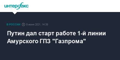 Владимир Путин - Алексей Миллер - Путин дал старт работе 1-й линии Амурского ГПЗ "Газпрома" - interfax.ru - Москва