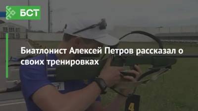Алексей Петров - Биатлонист Алексей Петров рассказал о своих тренировках - bash.news - Башкирия - Уфа