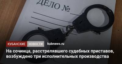 На сочинца, расстрелявшего судебных приставов, возбуждено три исполнительных производства - kubnews.ru - Сочи - Краснодарский край