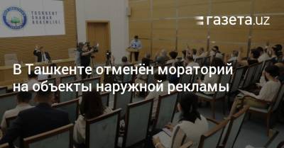 В Ташкенте отменён мораторий на объекты наружной рекламы - gazeta.uz - Узбекистан - Ташкент