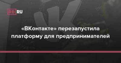 «ВКонтакте» перезапустила платформу для предпринимателей - rb.ru