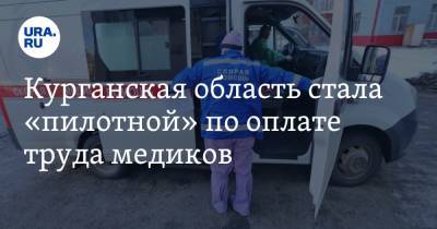 Михаил Мишустин - Курганская область стала «пилотной» по оплате труда медиков. Решение принимала Москва - ura.news - Москва - Курганская обл.