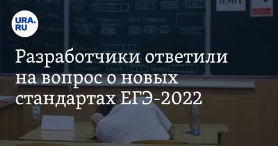 Разработчики ответили на вопрос о новых стандартах ЕГЭ-2022 - ura.news