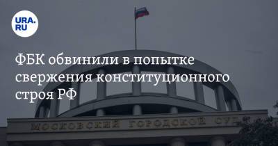 Илья Новиков - ФБК обвинили в попытке свержения конституционного строя РФ - ura.news - Москва