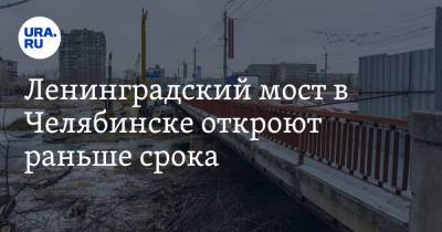 Наталья Котова - Ленинградский мост в Челябинске откроют раньше срока. Скрин - ura.news - Челябинск