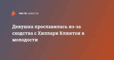 Хиллари Клинтон - Девушка прославилась из-за сходства с Хиллари Клинтон в молодости - ren.tv