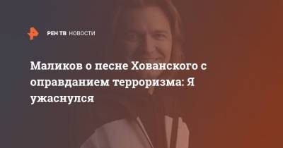 Дмитрий Маликов - Юрий Хованский - Маликов о песне Хованского с оправданием терроризма: Я ужаснулся - ren.tv