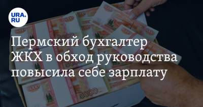 Пермский бухгалтер ЖКХ в обход руководства повысила себе зарплату - ura.news - Пермский край