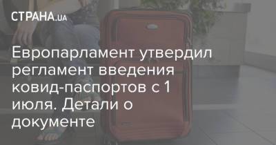 Европарламент утвердил регламент введения ковид-паспортов с 1 июля. Детали о документе - strana.ua