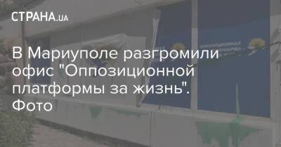 В Мариуполе разгромили офис "Оппозиционной платформы за жизнь". Фото - strana.ua - Мариуполь