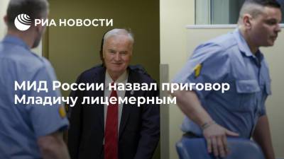 Мария Захарова - Ратко Младич - МИД России назвал приговор Младичу лицемерным - ria.ru - Москва - Россия - Гаага - Босния и Герцеговина - Югославия