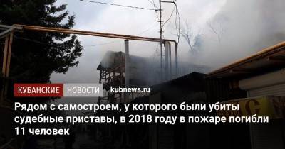Рядом с самостроем, у которого были убиты судебные приставы, в 2018 году в пожаре погибли 11 человек - kubnews.ru - Сочи - Краснодарский край - Кемеровская обл. - респ. Алания - Ростовская обл. - Архангельская обл. - Липецкая обл. - Адлер