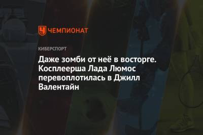 Даже зомби от неё в восторге. Косплеерша Лада Люмос перевоплотилась в Джилл Валентайн - championat.com