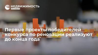 Сергей Кузнецов - Первые проекты победителей конкурса по реновации реализуют до конца года - realty.ria.ru - Москва