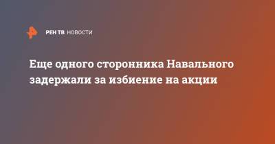 Алексей Навальный - Еще одного сторонника Навального задержали за избиение на акции - ren.tv - Москва